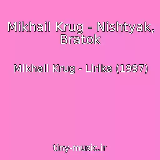 کاور آهنگ Mikhail Krug - Nishtyak, Bratok از Mikhail Krug - Lirika (1997)