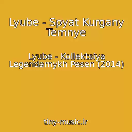 کاور آهنگ Lyube - Spyat Kurgany Temnye از Lyube - Kollektsiya Legendarnykh Pesen (2014)
