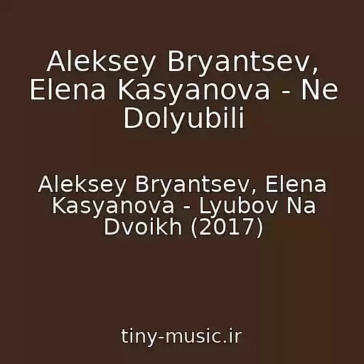 کاور آهنگ Aleksey Bryantsev, Elena Kasyanova - Ne Dolyubili از Aleksey Bryantsev, Elena Kasyanova - Lyubov Na Dvoikh (2017)