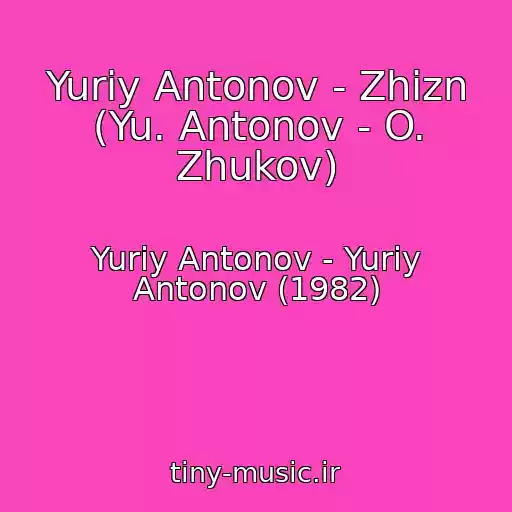 کاور آهنگ Yuriy Antonov - Zhizn (Yu. Antonov - O. Zhukov) از Yuriy Antonov - Yuriy Antonov (1982)