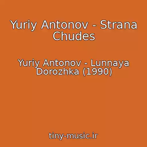 کاور آهنگ Yuriy Antonov - Strana Chudes از Yuriy Antonov - Lunnaya Dorozhka (1990)