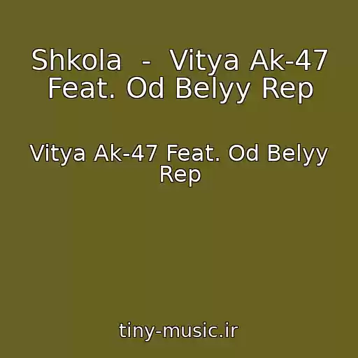 کاور آهنگ Shkola  -  Vitya Ak-47 Feat. Od Belyy Rep از Vitya Ak-47 Feat. Od Belyy Rep