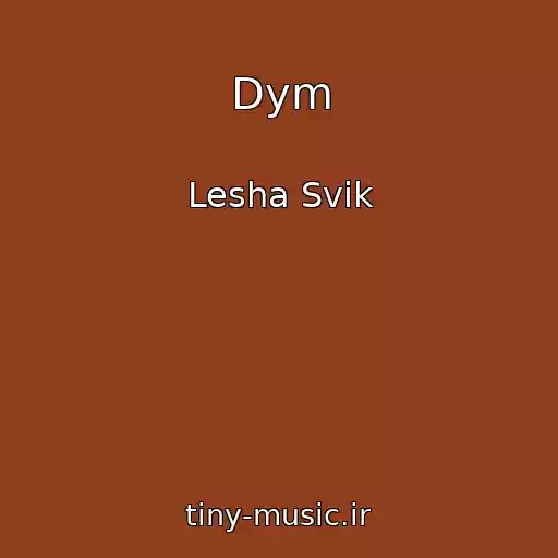 کاور آهنگ Dym از Lesha Svik