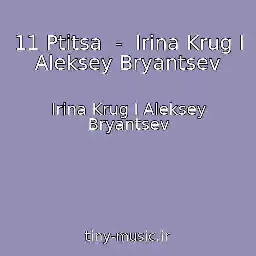 کاور آهنگ 11 Ptitsa  -  Irina Krug I Aleksey Bryantsev از Irina Krug I Aleksey Bryantsev