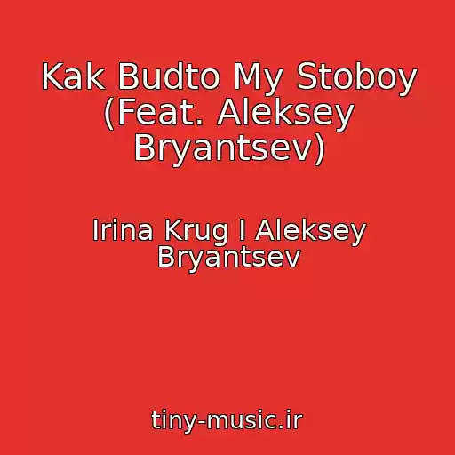 کاور آهنگ Kak Budto My Stoboy (Feat. Aleksey Bryantsev) از Irina Krug I Aleksey Bryantsev