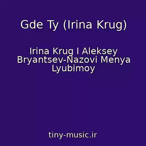 کاور آهنگ Gde Ty (Irina Krug) از Irina Krug I Aleksey Bryantsev-Nazovi Menya Lyubimoy