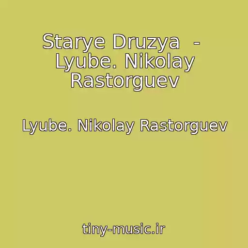 کاور آهنگ Starye Druzya  -  Lyube. Nikolay Rastorguev از Lyube. Nikolay Rastorguev