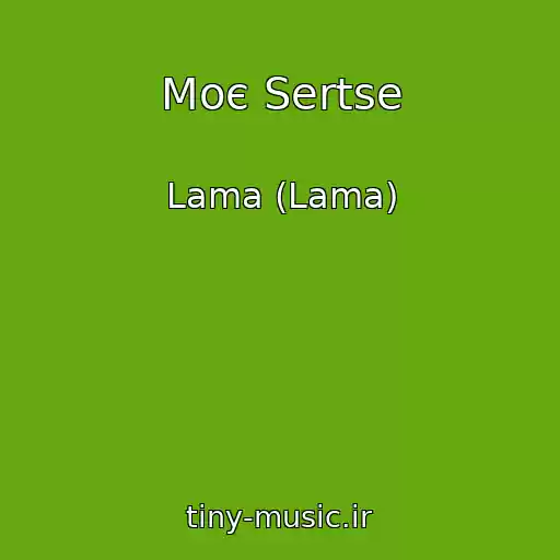 کاور آهنگ Moє Sertse از Lama (Lama)
