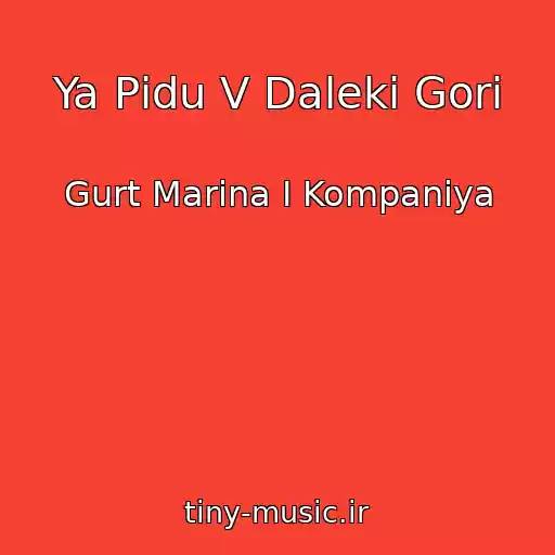 کاور آهنگ Ya Pіdu V Dalekі Gori از Gurt Marina І Kompanіya