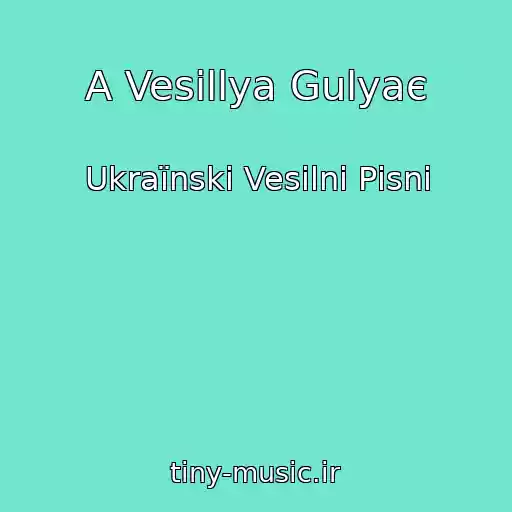 کاور آهنگ A Vesіllya Gulyaє از Ukraїnskі Vesіlnі Pіsnі