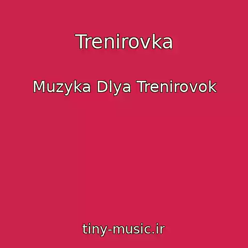 کاور آهنگ Trenirovka از Muzyka Dlya Trenirovok