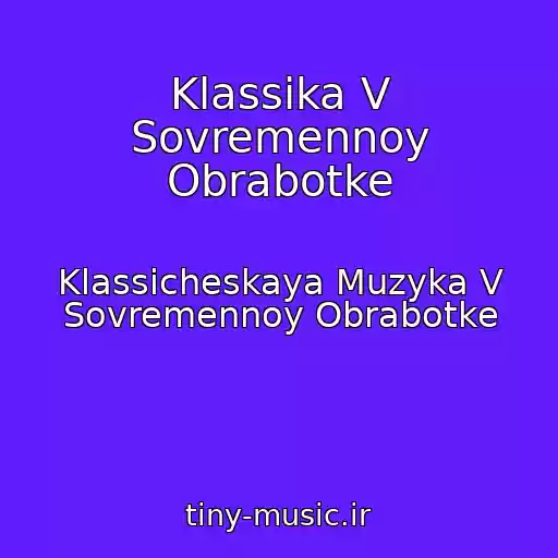 کاور آهنگ Klassika V Sovremennoy Obrabotke از Klassicheskaya Muzyka V Sovremennoy Obrabotke