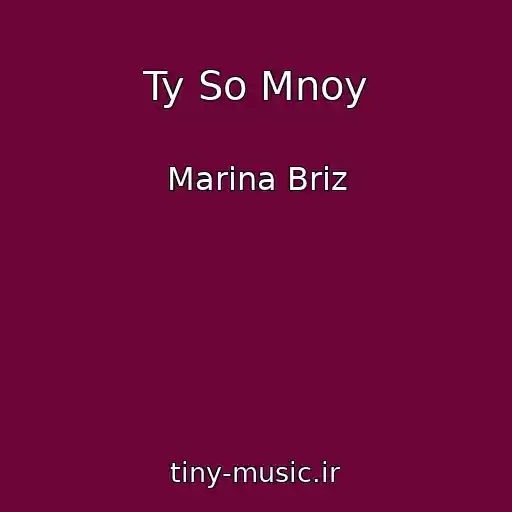 کاور آهنگ Ty So Mnoy از Marina Briz