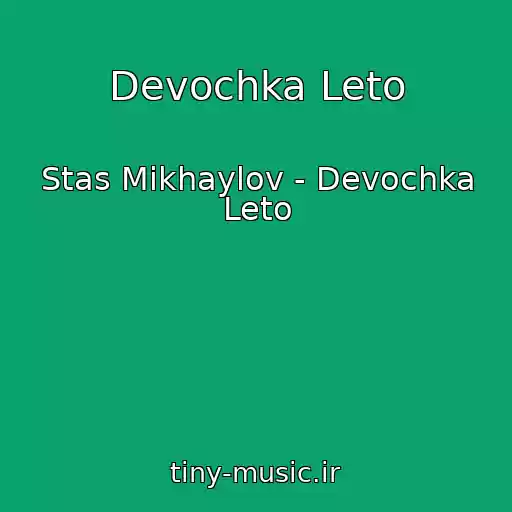 کاور آهنگ Devochka Leto از Stas Mikhaylov - Devochka Leto