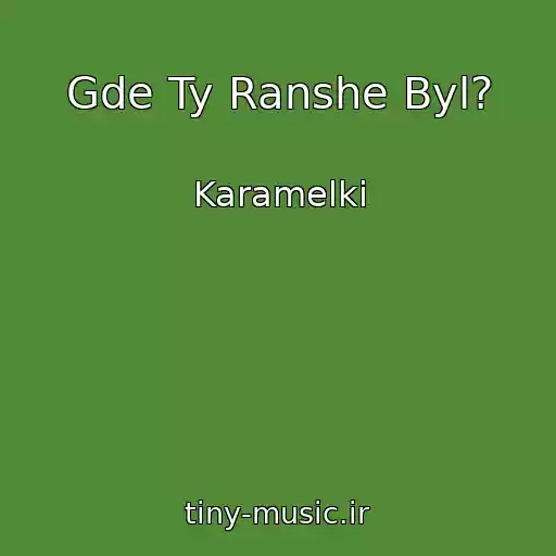 کاور آهنگ Gde Ty Ranshe Byl? از Karamelki