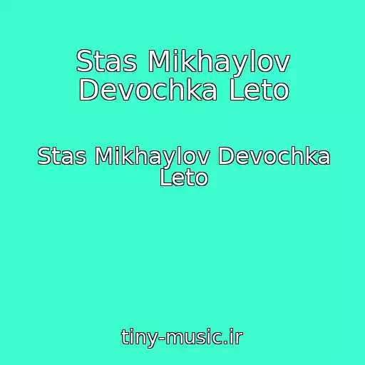کاور آهنگ Stas Mikhaylov Devochka Leto از Stas Mikhaylov Devochka Leto