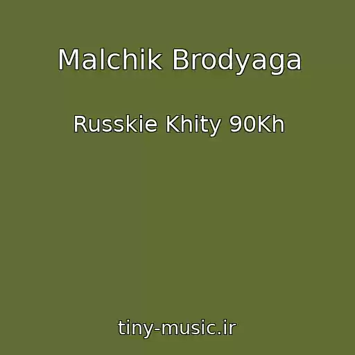 کاور آهنگ Malchik Brodyaga از Russkie Khity 90Kh