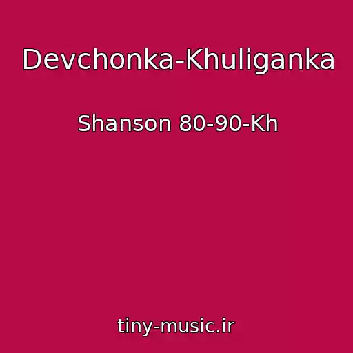 کاور آهنگ Devchonka-Khuliganka از Shanson 80-90-Kh
