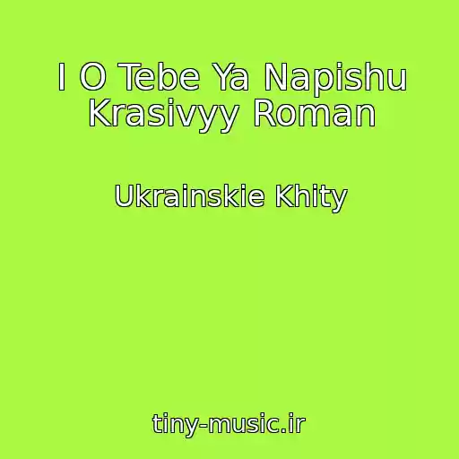 کاور آهنگ I O Tebe Ya Napishu Krasivyy Roman از Ukrainskie Khity