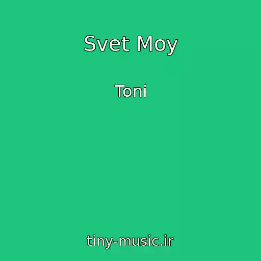 کاور آهنگ Svet Moy از Toni