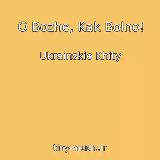 کاور آهنگ O Bozhe, Kak Bolno! از Ukrainskie Khity