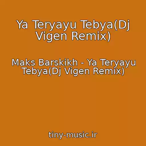 کاور آهنگ Ya Teryayu Tebya(Dj Vigen Remix) از Maks Barskikh - Ya Teryayu Tebya(Dj Vigen Remix)