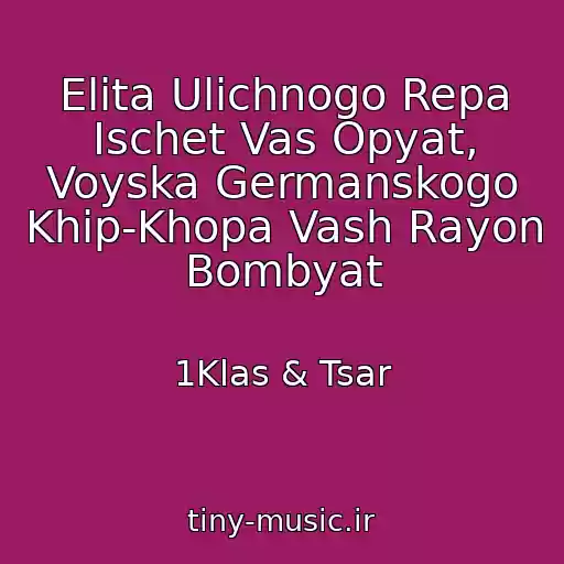 کاور آهنگ Elita Ulichnogo Repa Ischet Vas Opyat, Voyska Germanskogo Khip-Khopa Vash Rayon Bombyat از 1Klas & Tsar