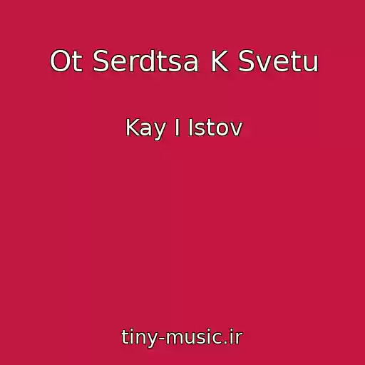 کاور آهنگ Ot Serdtsa K Svetu از Kay I Istov