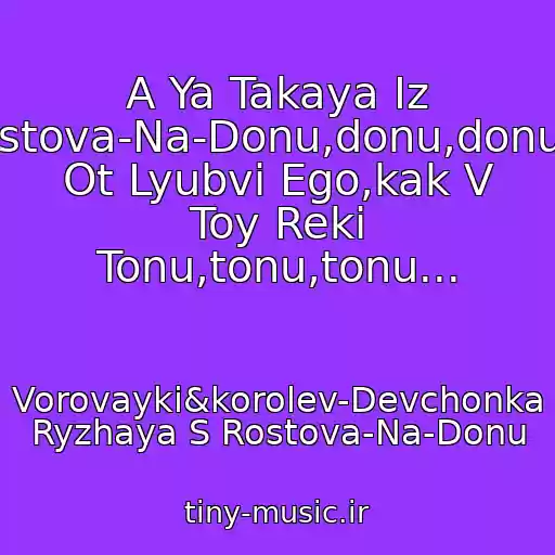 کاور آهنگ A Ya Takaya Iz Rostova-Na-Donu,donu,donu...i Ot Lyubvi Ego,kak V Toy Reki Tonu,tonu,tonu... از Vorovayki&korolev-Devchonka Ryzhaya S Rostova-Na-Donu
