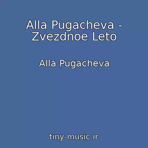 کاور آهنگ Alla Pugacheva - Zvezdnoe Leto از Alla Pugacheva
