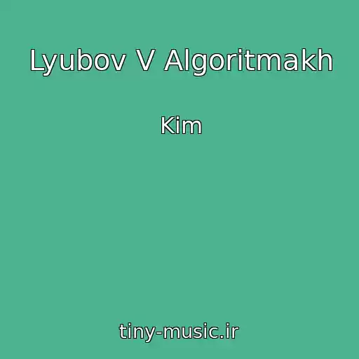 کاور آهنگ Lyubov V Algoritmakh از Kim