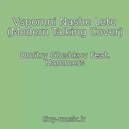 کاور آهنگ Vspomni Nashe Leto (Modern Talking Cover) از Dmitry Glushkov Feat. Hammers