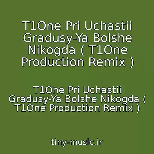 کاور آهنگ T1One Pri Uchastii Gradusy-Ya Bolshe Nikogda ( T1One Production Remix ) از T1One Pri Uchastii Gradusy-Ya Bolshe Nikogda ( T1One Production Remix )