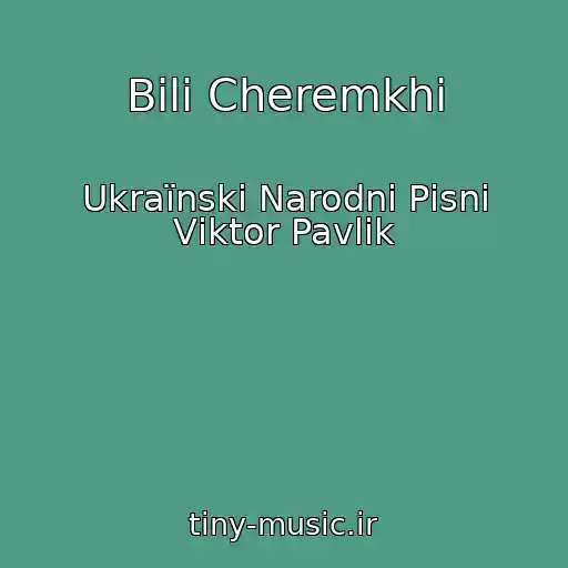 کاور آهنگ Bіlі Cheremkhi از Ukraїnskі Narodnі Pіsnі Vіktor Pavlіk