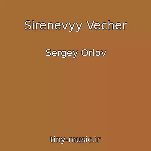 کاور آهنگ Sirenevyy Vecher از Sergey Orlov
