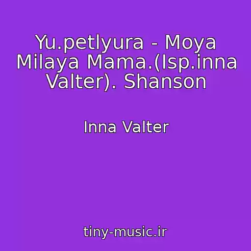 کاور آهنگ Yu.petlyura - Moya Milaya Mama.(Isp.inna Valter). Shanson از Inna Valter