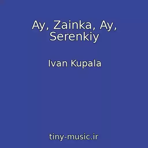 کاور آهنگ Ay, Zainka, Ay, Serenkiy از Ivan Kupala