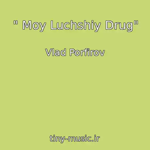 کاور آهنگ " Moy Luchshiy Drug" از Vlad Porfirov