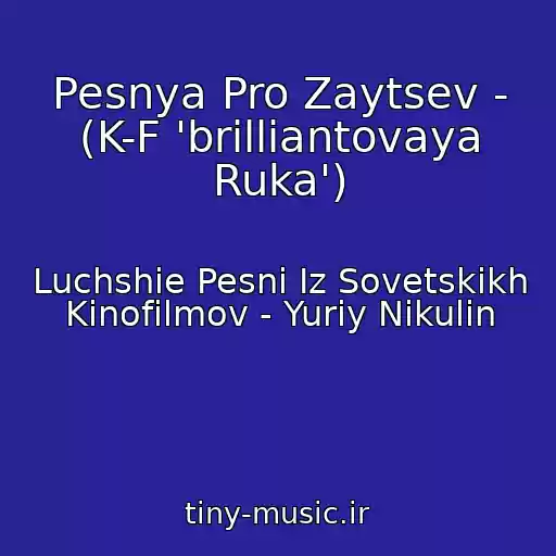 کاور آهنگ Pesnya Pro Zaytsev - (K-F 'brilliantovaya Ruka') از Luchshie Pesni Iz Sovetskikh Kinofilmov - Yuriy Nikulin