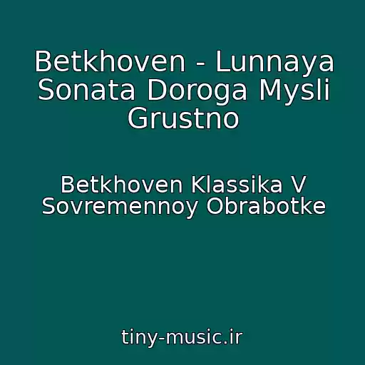 کاور آهنگ Betkhoven - Lunnaya Sonata Doroga Mysli Grustno از Betkhoven Klassika V Sovremennoy Obrabotke