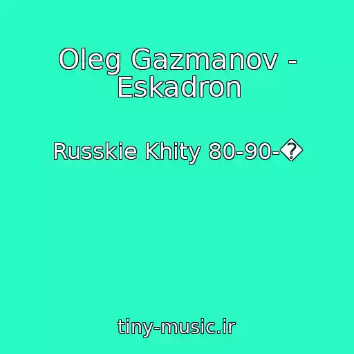 کاور آهنگ Oleg Gazmanov - Eskadron از Russkie Khity 80-90-�