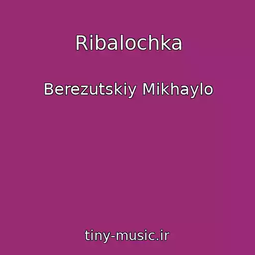 کاور آهنگ Ribalochka از Berezutskiy Mikhaylo