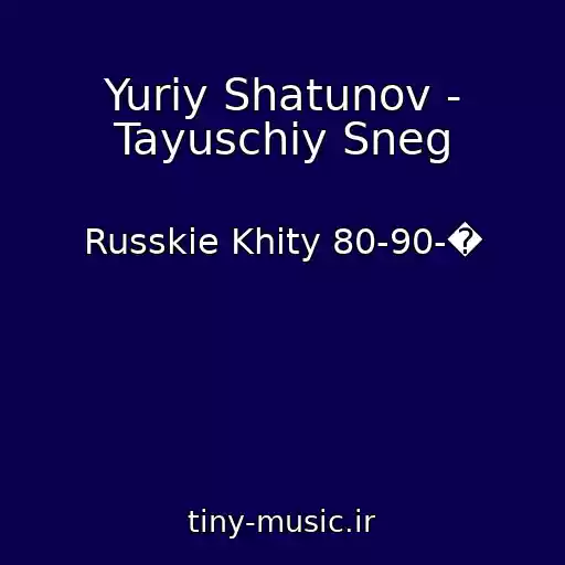 کاور آهنگ Yuriy Shatunov - Tayuschiy Sneg از Russkie Khity 80-90-�
