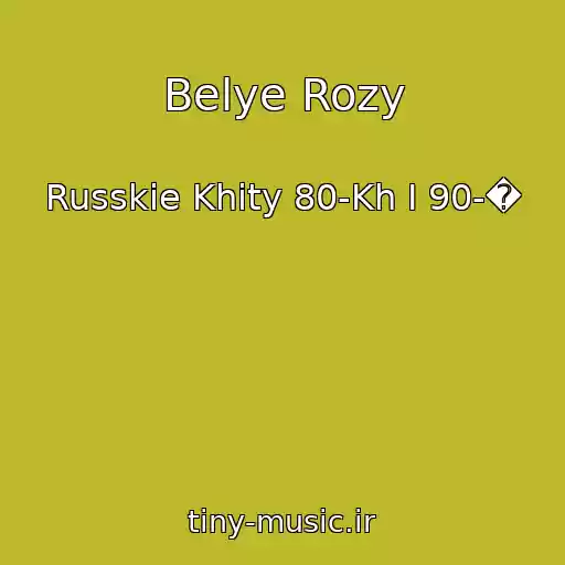 کاور آهنگ Belye Rozy از Russkie Khity 80-Kh I 90-�
