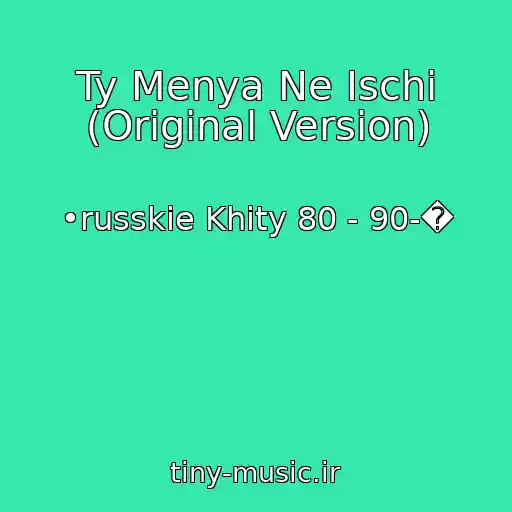 کاور آهنگ Ty Menya Ne Ischi (Original Version) از •russkie Khity 80 - 90-�