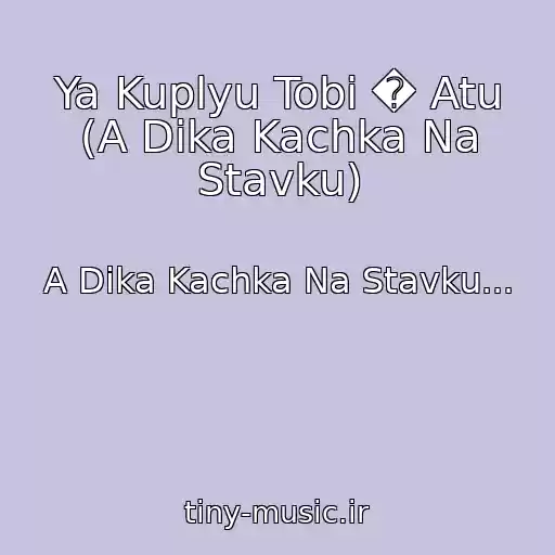 کاور آهنگ Ya Kuplyu Tobі � Atu (A Dika Kachka Na Stavku) از A Dika Kachka Na Stavku...