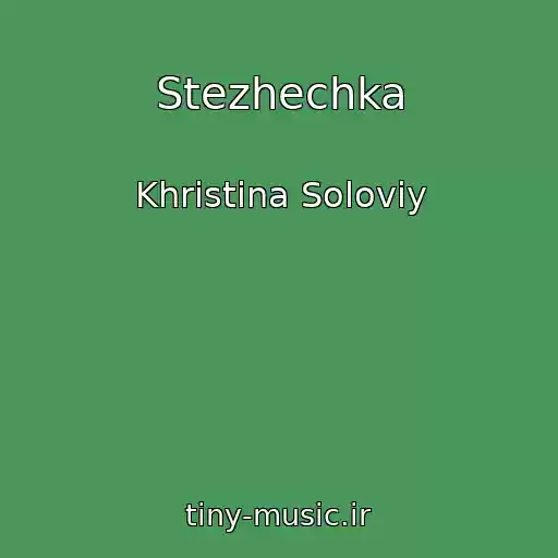 کاور آهنگ Stezhechka از Khristina Solovіy
