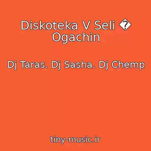 کاور آهنگ Diskoteka V Selі � Ogachin از Dj Taras. Dj Sasha. Dj Chemp