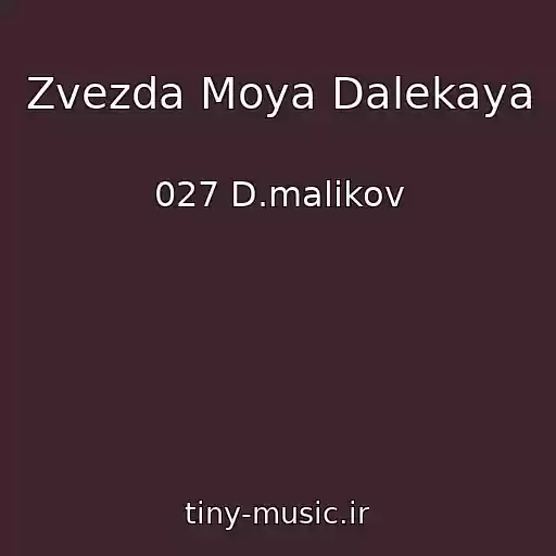 کاور آهنگ Zvezda Moya Dalekaya از 027 D.malikov