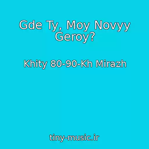 کاور آهنگ Gde Ty, Moy Novyy Geroy? از Khity 80-90-Kh Mirazh
